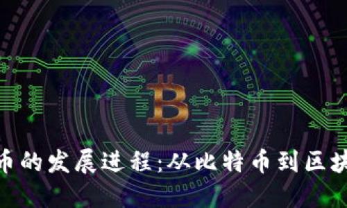 加密货币的发展进程：从比特币到区块链革命