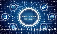 探索APT加密货币公司：未来数字经济的先锋