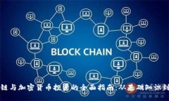 区块链与加密货币投资的全面指南：从基础知识