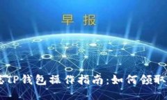 中本聪TP钱包操作指南：如何领取测试币