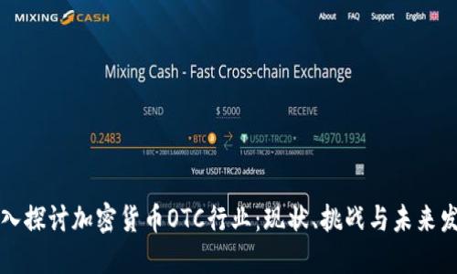 深入探讨加密货币OTC行业：现状、挑战与未来发展