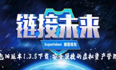 tp钱包旧版本1.3.5下载：安全便捷的虚拟资产管理