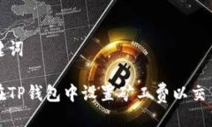 及关键词如何在TP钱包中设置矿工费以交易速度