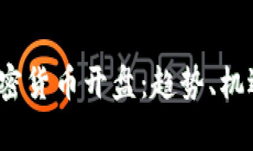 2023年新加密货币开盘：趋势、机遇与风险分析