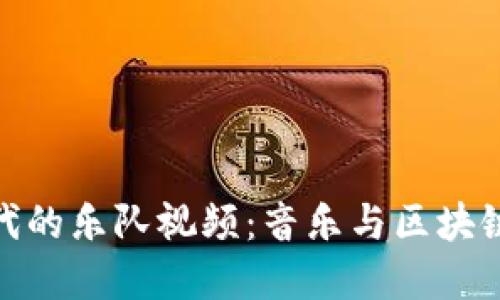 加密货币时代的乐队视频：音乐与区块链的完美结合