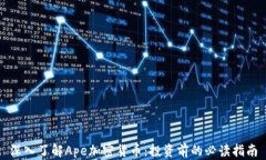 深入了解Ape加密货币：投资前的必读指南