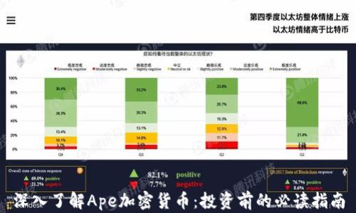
深入了解Ape加密货币：投资前的必读指南