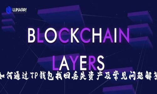 如何通过TP钱包找回丢失资产及常见问题解答