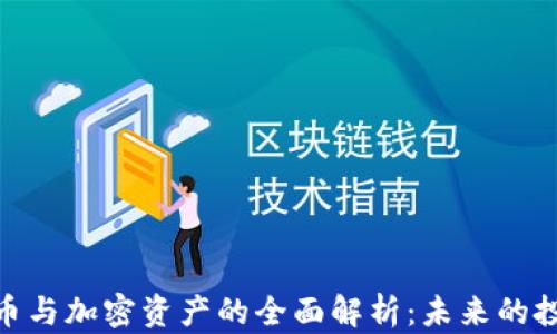
加密货币与加密资产的全面解析：未来的投资机遇