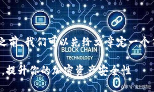 在介绍TP钱包标签的意义和用法之前，我们可以先给文章定一个符合用户需求且，以及相关关键词。

TP钱包标签详解：如何使用与管理，提升你的加密资产安全性