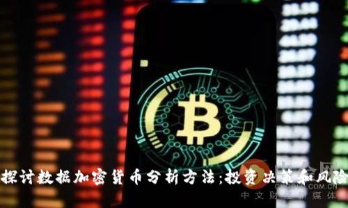 深入探讨数据加密货币分析方法：投资决策和风险管理