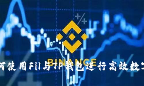 ### 如何使用Fil与TP钱包进行高效数字资产管理
