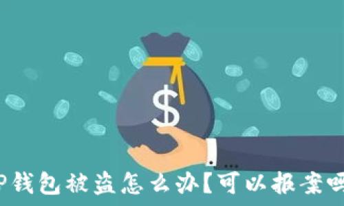 TP钱包被盗怎么办?可以报案吗?