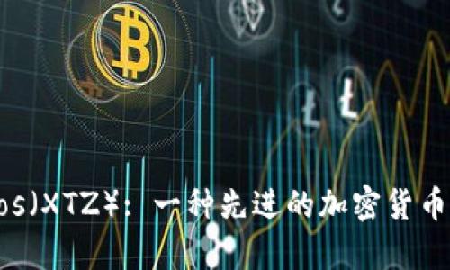 深入分析Tezos（XTZ）: 一种先进的加密货币的价值与潜力