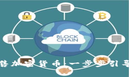 如何出售加密货币：一步步引导与策略