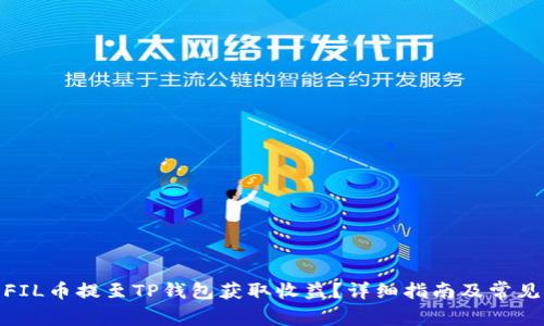 : 如何将FIL币提至TP钱包获取收益?详细指南及常见问题解答