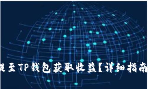 : 如何将FIL币提至TP钱包获取收益?详细指南及常见问题解答