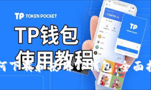 如何下载和使用TP钱包:全面指南
