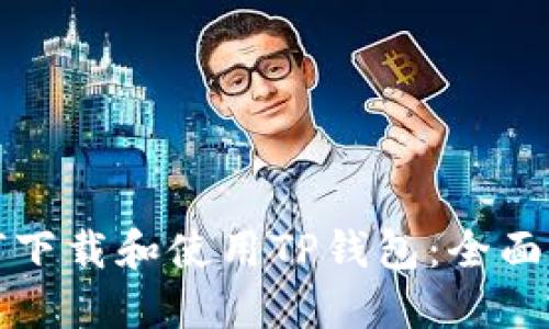 如何下载和使用TP钱包:全面指南