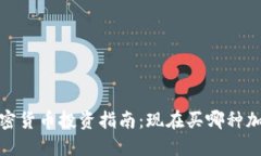 2023年最新加密货币投资指南：现在买哪种加密货