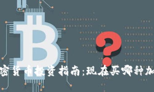 2023年最新加密货币投资指南：现在买哪种加密货币最赚钱？