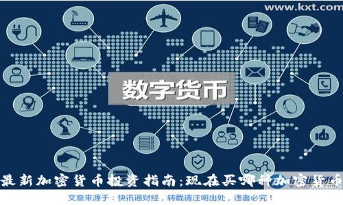2023年最新加密货币投资指南：现在买哪种加密货币最赚钱？
