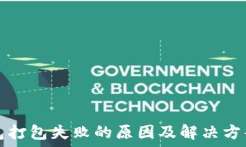 TP钱包打包失败的原因及解决方案详解