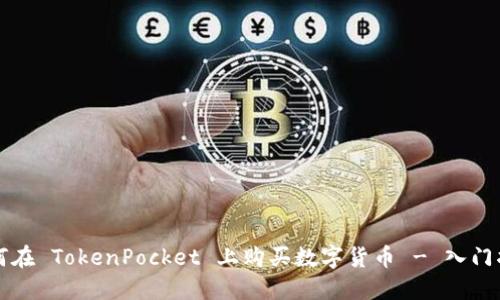 如何在 TokenPocket 上购买数字货币 - 入门指南