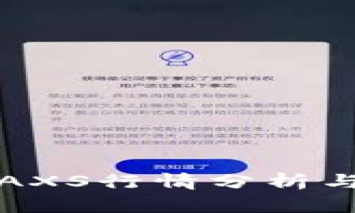 加密数字货币AXS行情分析与投资风险指南