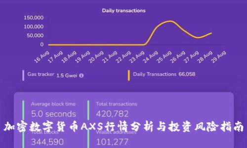 加密数字货币AXS行情分析与投资风险指南