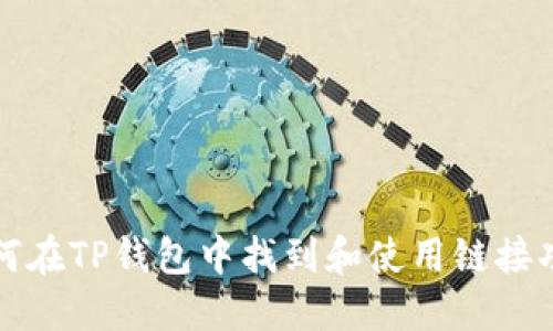 如何在TP钱包中找到和使用链接功能