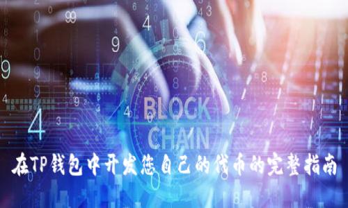 在TP钱包中开发您自己的代币的完整指南