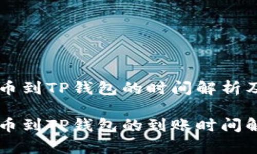 中本聪提币到TP钱包的时间解析及影响因素
中本聪提币到TP钱包的到账时间解析