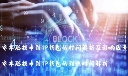中本聪提币到TP钱包的时间解析及影响因素
中本聪提币到TP钱包的到账时间解析