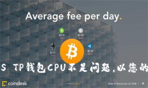 如何解决EOS TP钱包CPU不足问题,以您的区块链体验