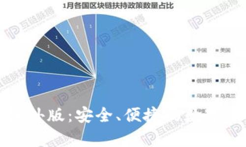 安卓TP钱包海外版:安全、便捷的数字资产管理工具