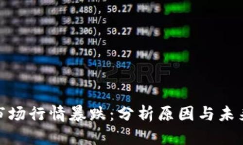 加密货币市场行情暴跌：分析原因与未来发展趋势