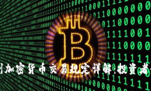 华盛顿州加密货币交易规定详解：投资者必读指南