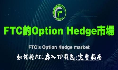 如何将FIL存入TP钱包:完整指南