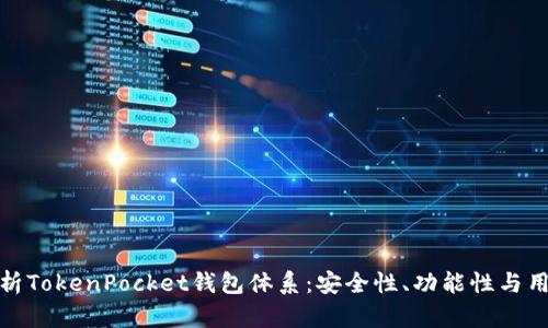 全面解析TokenPocket钱包体系:安全性、功能性与用户体验