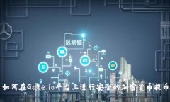 如何在Gate.io平台上进行安全的加密货币提币
