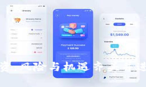 加密货币投资：风险与机遇齐头并进的未来前景