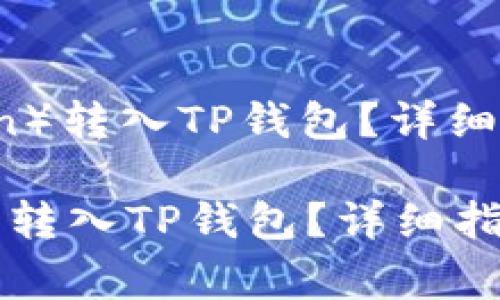 : 如何将FiL(Filecoin)转入TP钱包?详细指南与常见问题解答
如何将FiL(Filecoin)转入TP钱包?详细指南与常见问题解答