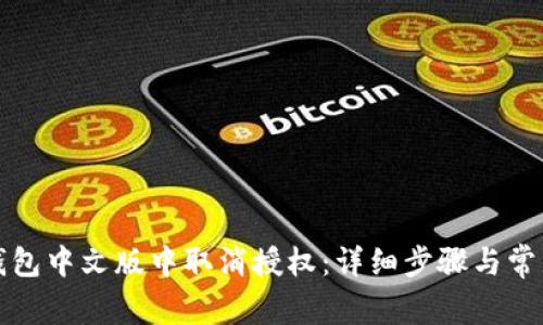 如何在TP钱包中文版中取消授权:详细步骤与常见问题解答