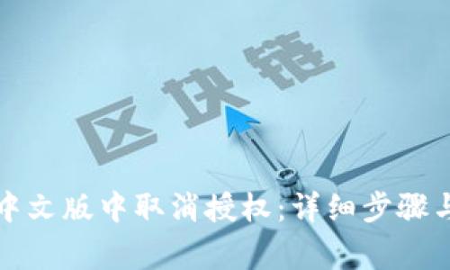 如何在TP钱包中文版中取消授权:详细步骤与常见问题解答