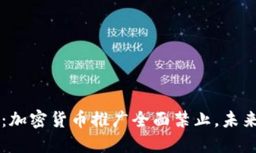 和关键词

Twitter最新政策：加密货币推广全面禁止，未来的市场走势如何？