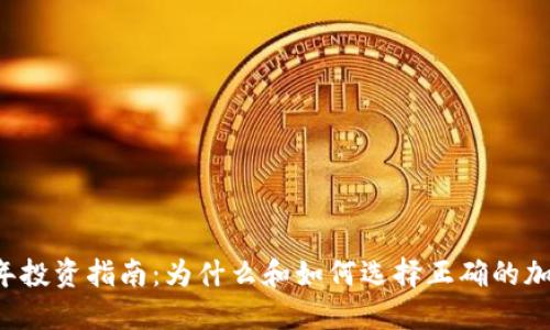 2023年投资指南：为什么和如何选择正确的加密货币