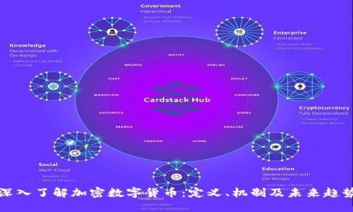 深入了解加密数字货币：定义、机制及未来趋势