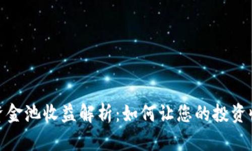 tp钱包的资金池收益解析:如何让您的投资收益最大化
