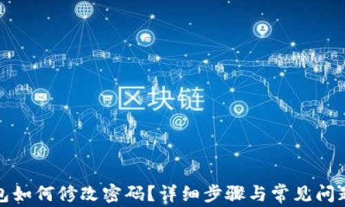 TP钱包如何修改密码?详细步骤与常见问题解答